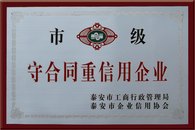 市级守合同重信用企业