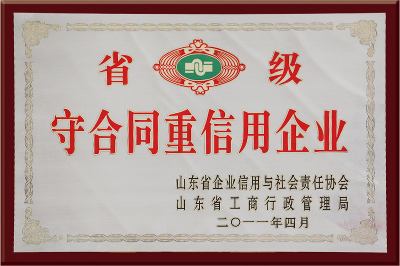 省级守合同重信用企业